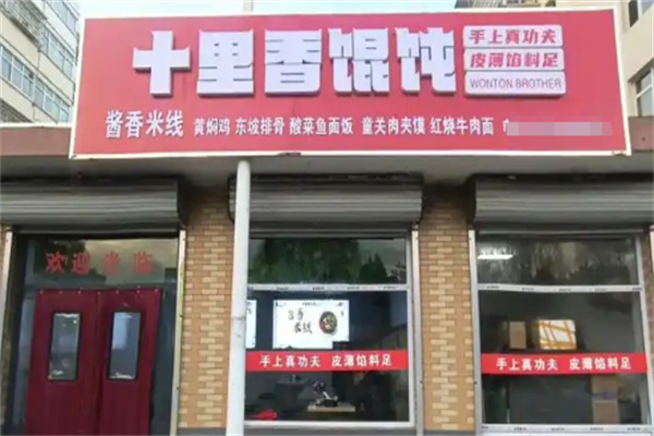 十里香馄饨