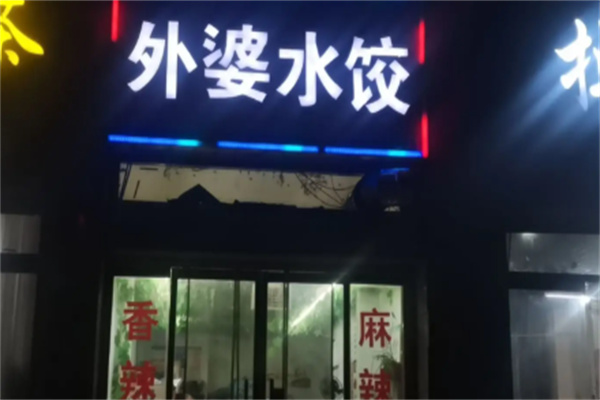外婆水饺