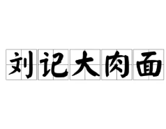 刘记大肉面