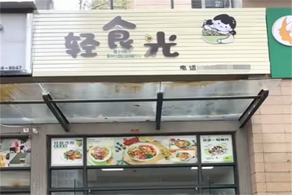 轻食光