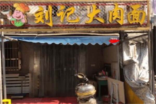 刘记大肉面