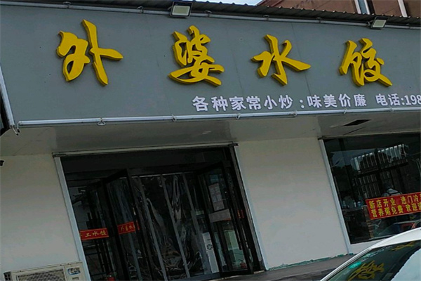 外婆水饺