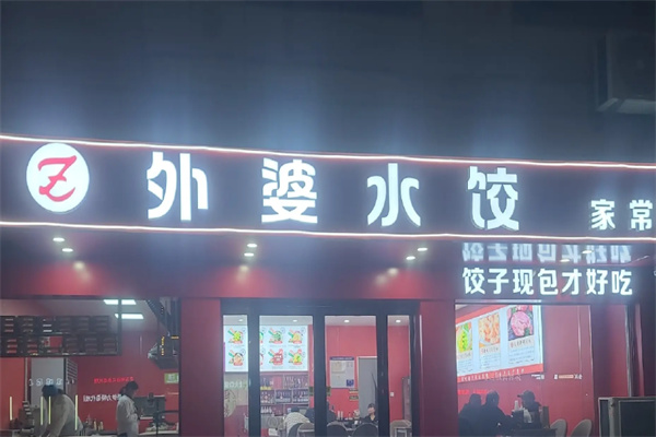外婆水饺