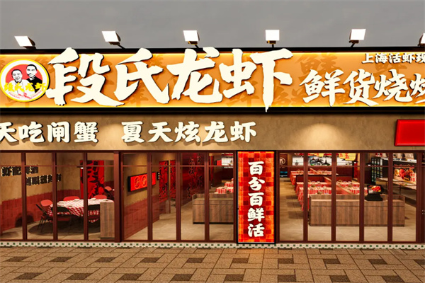 段氏龙虾