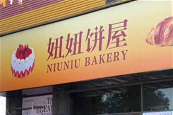 妞妞西饼屋