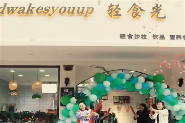轻食光