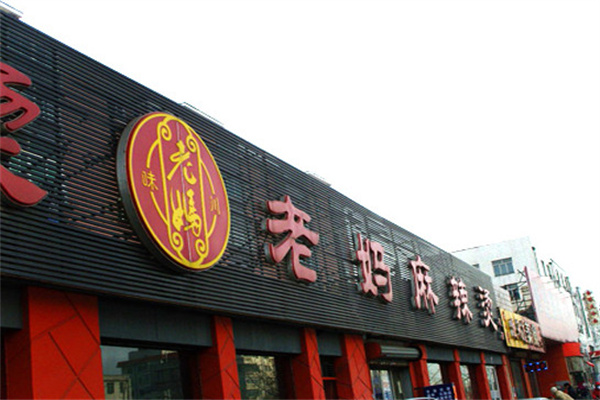 老妈麻辣烫