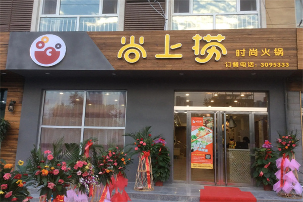尚上捞火锅