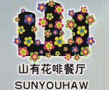 山有花啡餐厅