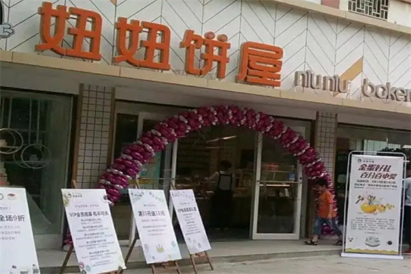 妞妞西饼屋