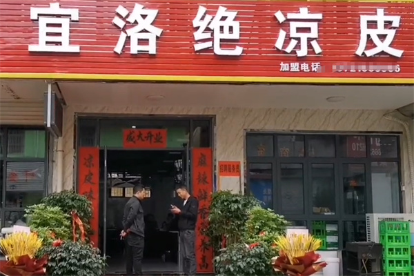 宜洛绝凉皮