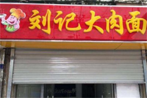 刘记大肉面