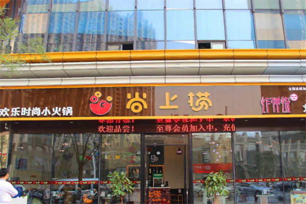 尚上捞火锅