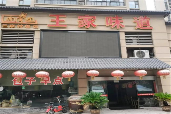 王家味道