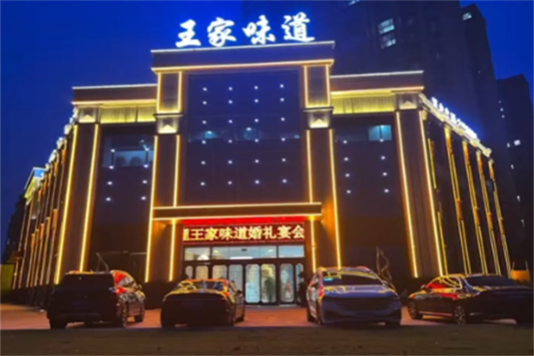 王家味道