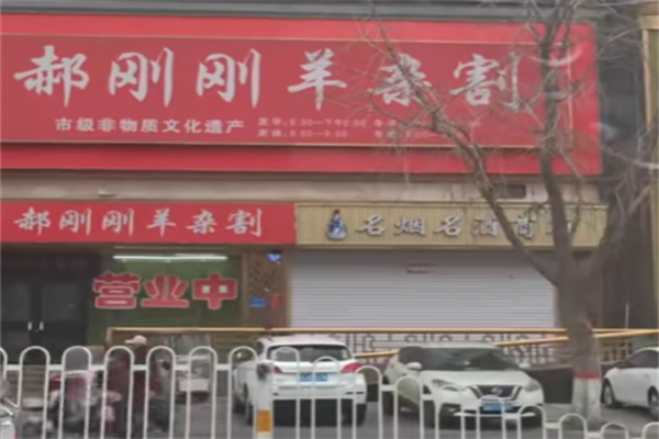 郝刚刚羊肉汤