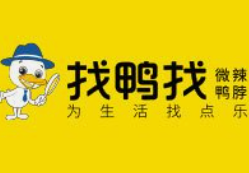 找鸭找卤味