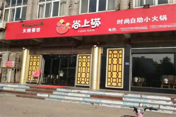尚上捞火锅