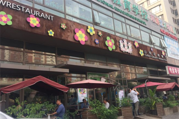 山有花啡餐厅