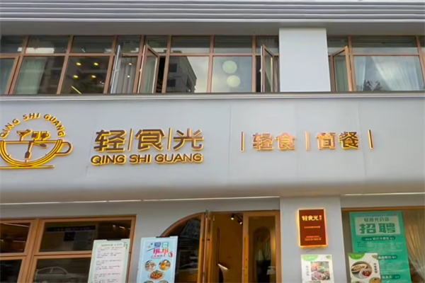 轻食光