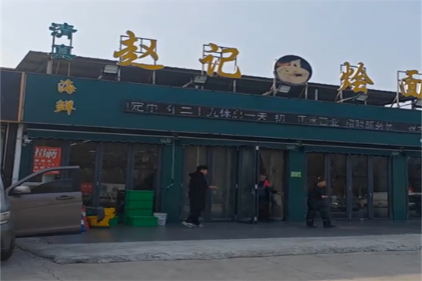 赵记烩面