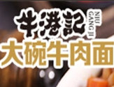 牛港记大碗牛肉面