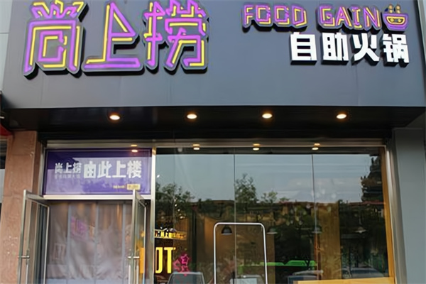 尚上捞火锅