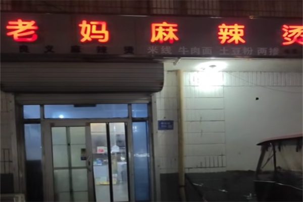 老妈麻辣烫