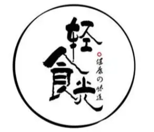 轻食光