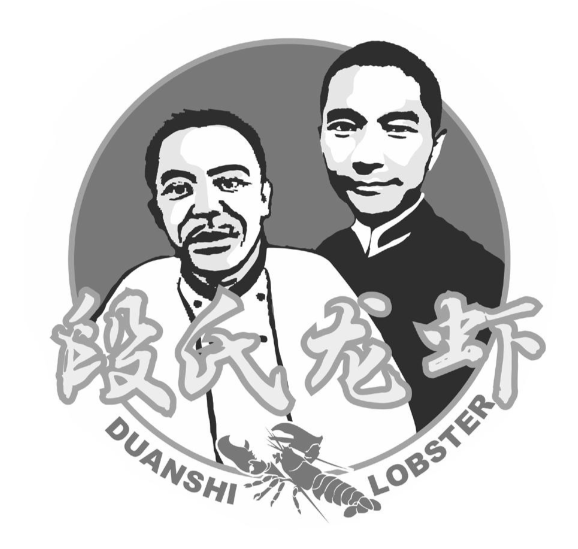 段氏龙虾
