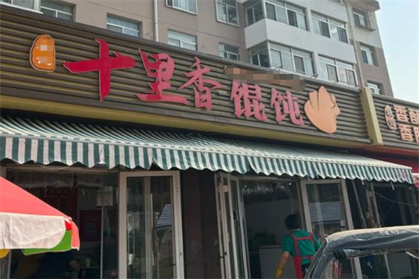 十里香馄饨