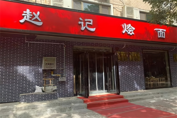 赵记烩面