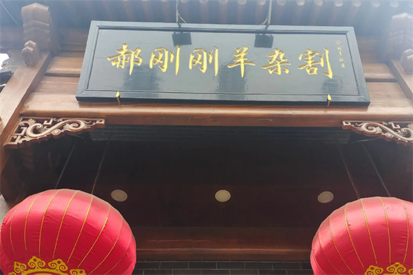 郝刚刚羊肉汤
