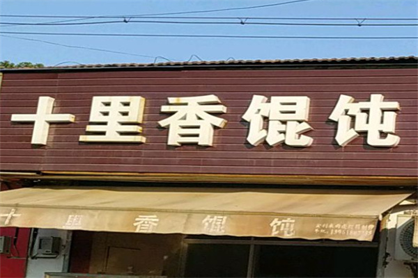 十里香馄饨
