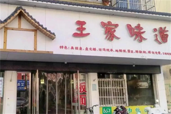 王家味道