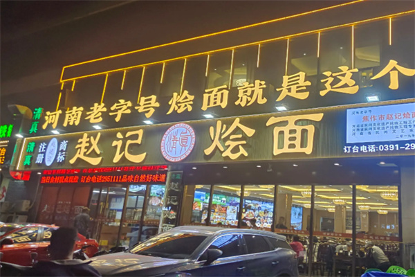 赵记烩面