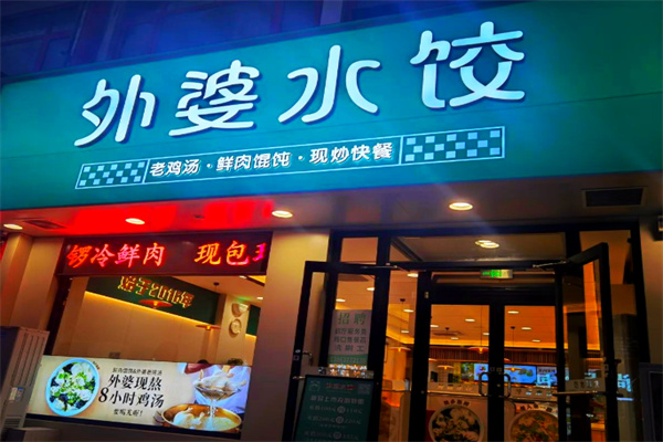 外婆水饺