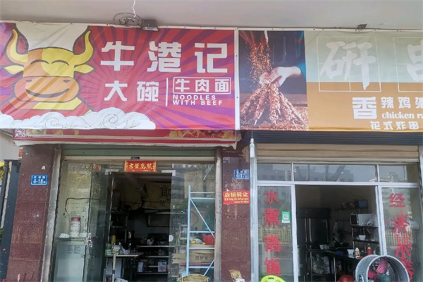 牛港记大碗牛肉面