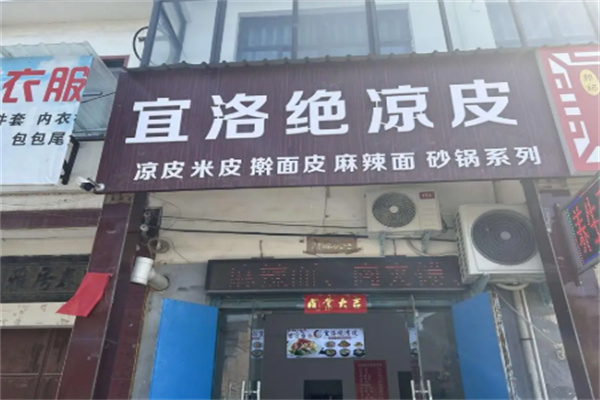 宜洛绝凉皮
