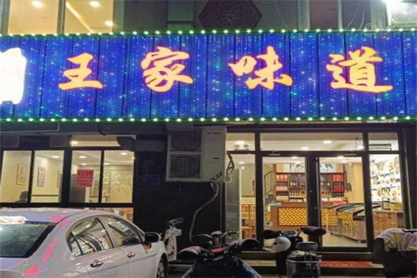 王家味道