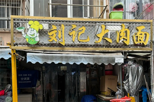 刘记大肉面
