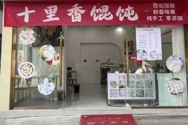 十里香馄饨