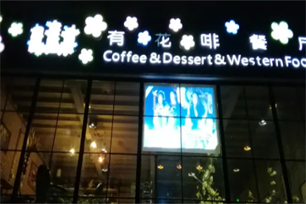 山有花啡餐厅