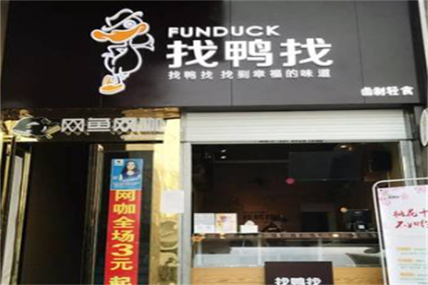 找鸭找卤味