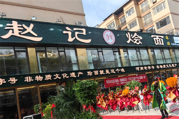 赵记烩面