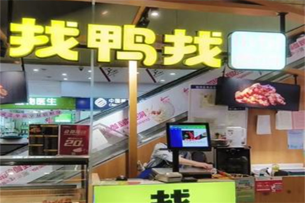找鸭找卤味