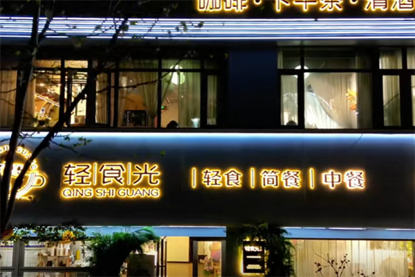 轻食光