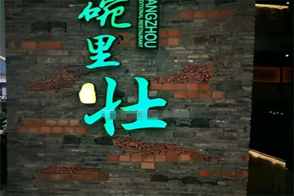 碗里壮
