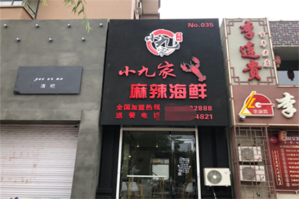 小九家麻辣海鲜