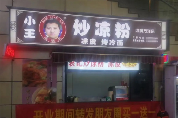 小王炒凉粉